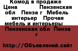 Комод в продаже › Цена ­ 5 300 - Пензенская обл., Пенза г. Мебель, интерьер » Прочая мебель и интерьеры   . Пензенская обл.,Пенза г.